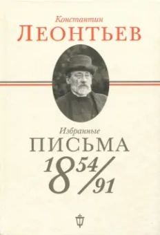 Константин Леонтьев: Избранные письма. 1854-1891
