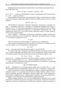 Антипов, Панфилов, Калашников: Оборудование для ведения тепломассообменных процессов пищевых технологий. Учебник