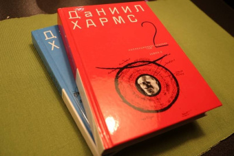 Даниил Хармс: Собрание сочинений. В 2-х томах. Том 1