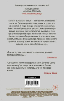 Сьюзен Коллинз: Сойка-пересмешница