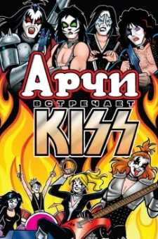Алекс Сегура: Арчи встречает группу Kiss