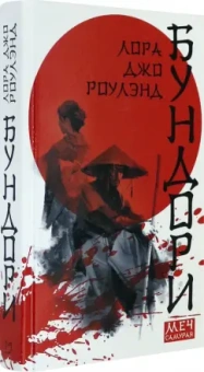 Лора Роулэнд: Бундори