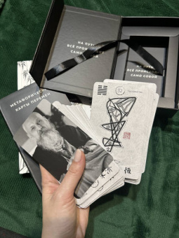 Бронислав Виногродский: Метафорические карты перемен. И-цзин Бронислава Виногродского