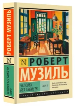 Роберт Музиль: Человек без свойств