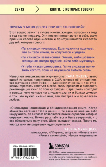 Сара Экель: Не в активном поиске. Книга для тех, кому руководства по отношениям не помогли