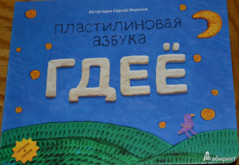 Сергей Меринов: Пластилиновая азбука. ГДЕЁ. Читаем и лепим