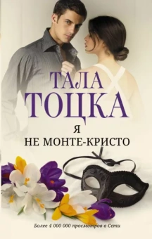 Тала Тоцка: Я не Монте-Кристо