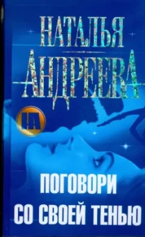 Наталья Андреева: Поговори со своей тенью
