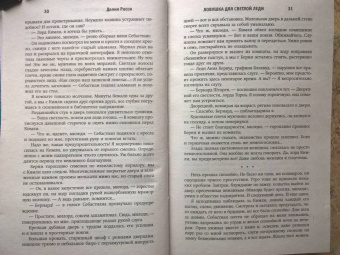 Делия Росси: Ловушка для светлой леди