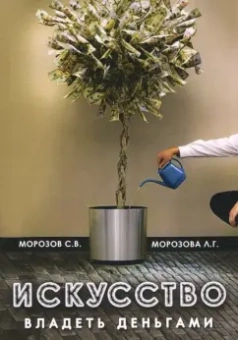 Морозов, Морозова: Искусство владеть деньгами