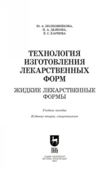 Полковникова, Дьякова, Кариева: Технология изготовления лекарственных форм. Жидкие лекарственные формы. Учебное пособие