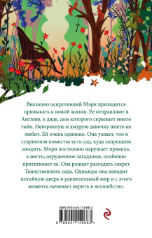 Фрэнсис Бёрнетт: Таинственный сад