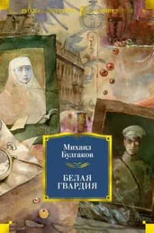 Михаил Булгаков: Белая гвардия
