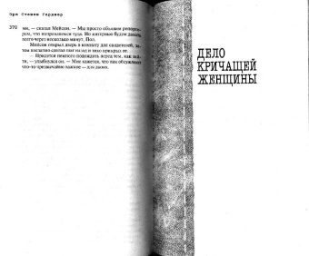 Эрл Гарднер: Дело о счастливом неудачнике
