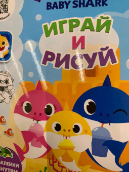 Baby Shark. Играй и рисуй