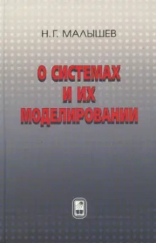 Николай Малышев: О системах и их моделировании