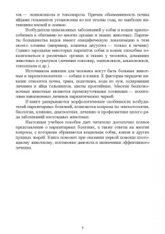 Латыпов, Тимербаева, Кириллов: Паразитарные болезни плотоядных животных. Учебное пособие