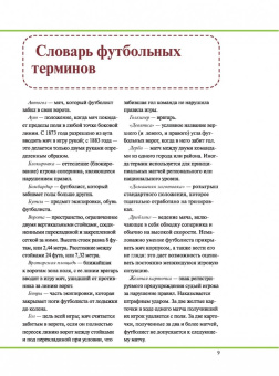 Футбол. Уроки лучшей игры - самый полный самоучитель. Играй лучше, чем папа!