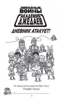 Джеффри Браун: Академия джедаев. Дневник атакует!