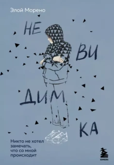 Элой Морено: Невидимка. Никто не хотел замечать, что со мной происходит