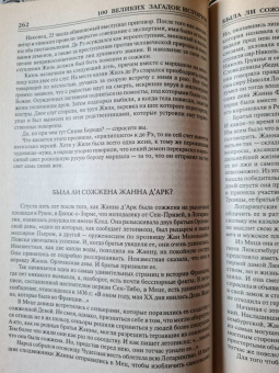 Николай Непомнящий: 100 великих загадок истории