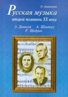 Ольга Аверьянова: Русская музыка второй половины XX века: Э. Денисов, А. Шнитке, Р. Щедрин. Биографии (+CD)
