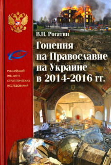 Владимир Рогатин: Гонения на Православие на Украине в 2014-2016 гг.