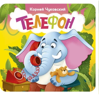 Чуковский Корней Иванович: Телефон. Первая книжка-раскладушка
