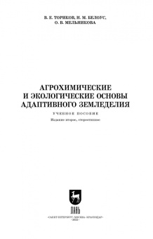 Ториков, Мельникова, Белоус: Агрохимические и экологические основы адаптивного земледелия
