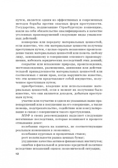 Земсков, Безденежных, Прасолов: Выявление и документирование злоупотреблений в сфере топливно-энергетического комплекса. Учебник