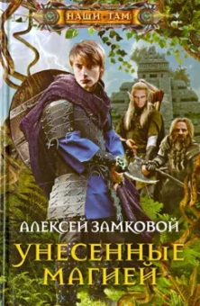 Алексей Замковой: Унесенные магией