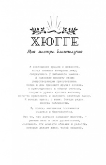 Бретен, Тарди: Хюгге-дневник. Кошачья мудрость