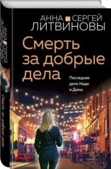 Литвинова, Литвинов: Смерть за добрые дела