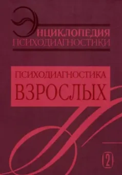 Энциклопедия психодиагностики. Том 2. Психодиагностика взрослых