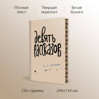 Джером Сэлинджер: Девять рассказов