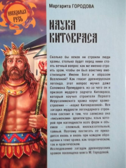 Маргарита Городова: Наука Китовраса. Парадигмы древнерусского храма