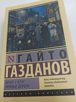 Гайто Газданов: Вечер у Клэр. Ночные дороги