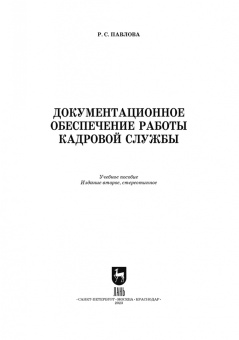 Раиса Павлова: Документационное обеспечение работы кадровой службы. Учебное пособие для вузов