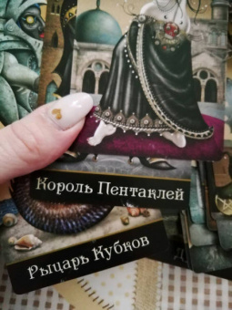Патрик Валенса: Таро Безумной луны