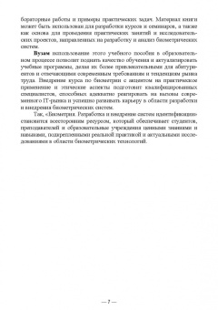 Антон Баланов: Биометрия. Разработка и внедрение систем идентификации. Учебное пособие для вузов