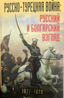 Русско-турецкая война. Русский и болгарский взгляд. Сборник воспоминаний