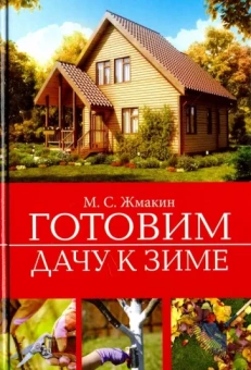 Максим Жмакин: Готовим дачу к зиме