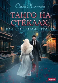 Ольга Коротаева: Танго на стёклах, или Снежная страсть
