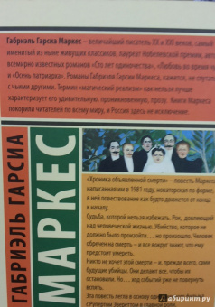 Маркес Гарсиа: Хроника объявленной смерти