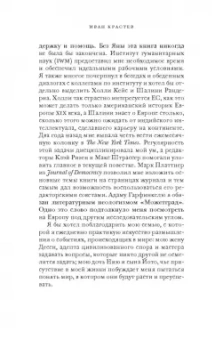 Иван Крастев: После Европы