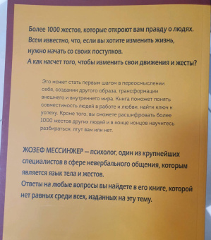 Жозеф Мессинжер: Как читать людей. Расшифровка скрытого смысла
