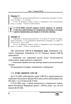Аминов, Погорельская: Сведения о трудовой деятельности (СЗВ-ТД), отчетность в Пенсионный фонд