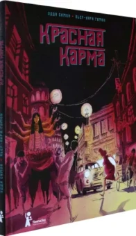 Эдди Симон: Красная карма