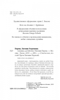 Евгения Перова: Ловушка для бабочек