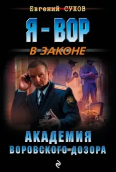 Евгений Сухов: Академия воровского дозора